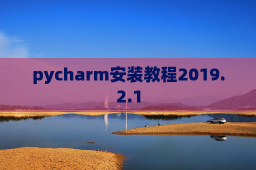 pycharm安装教程2019.2.1
